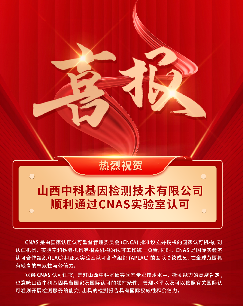喜報丨山西中科基因喜獲CNAS實(shí)驗室認可證書(shū)！
