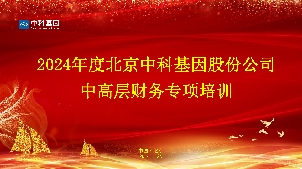 培訓賦能丨中科基因2024年中高層財務(wù)專(zhuān)項培訓會(huì )成功舉辦