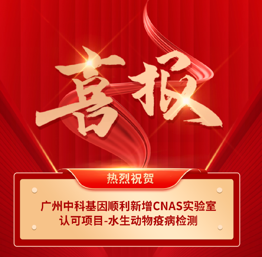 喜報丨廣州中科基因順利新增CNAS實(shí)驗室認可項目 — 水生動(dòng)物疫病檢測